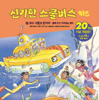 신기한 스쿨버스 키즈. 4: 호수 괴물을 찾아라- 물에 뜨고 가라앉는 원리